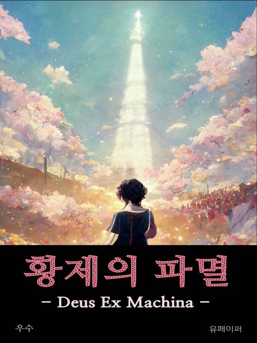 Title details for 황제의 파멸 by 우수 - Available
